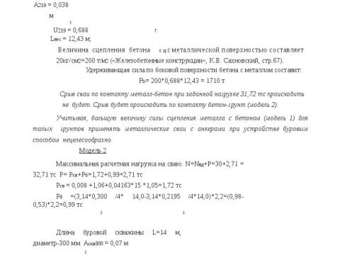 Презентация на тему "Методика расчета несущей способности сваи трубчатая металлическая СМОТ с противопучинной оболочкой ОСПТ Reline Фундаментпроект" по технологии