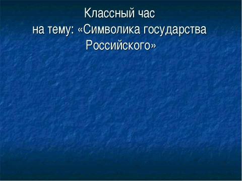 Презентация на тему "Государственная символика России" по истории