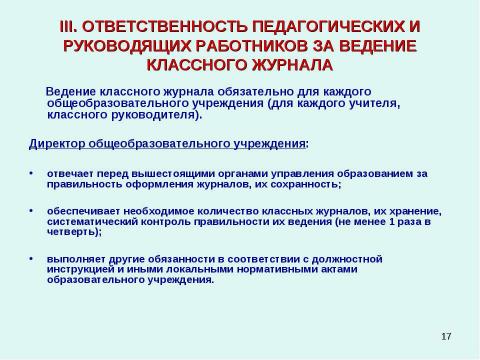 Презентация на тему "Методические рекомендации к заполнению классного журнала в государственном образовательном учреждении общего образования" по обществознанию