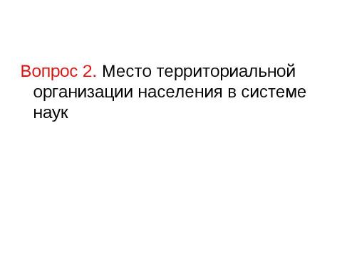 Презентация на тему "Территориальная организация населения" по географии