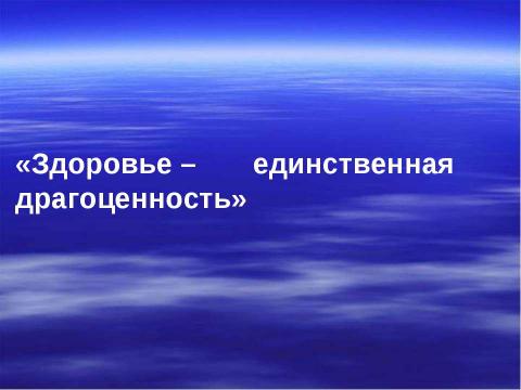 Презентация на тему "Здоровое питание - здоровые дети" по физкультуре