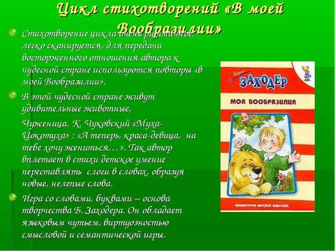 Презентация на тему "Детский писатель Борис Заходер" по литературе