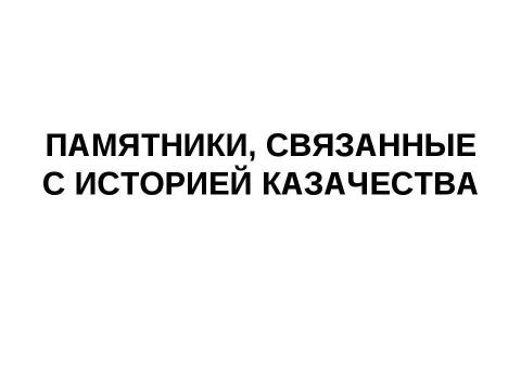 Презентация на тему "Памятники города Невинномысска" по МХК