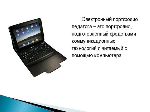 Презентация на тему ""Рекомендации и методика создания электронного портфолио"" по педагогике