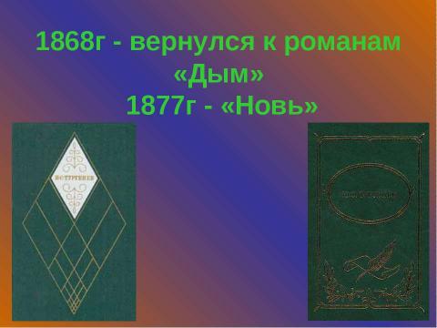 Презентация на тему "Жизнь и творчество И.С. Тургенева (1818 – 1883)" по литературе