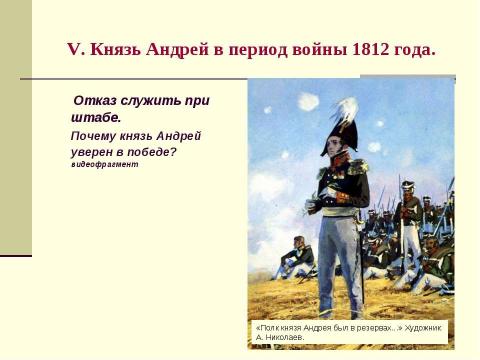 Презентация на тему "Путь идейно-нравственных исканий князя Андрея Болконского" по литературе