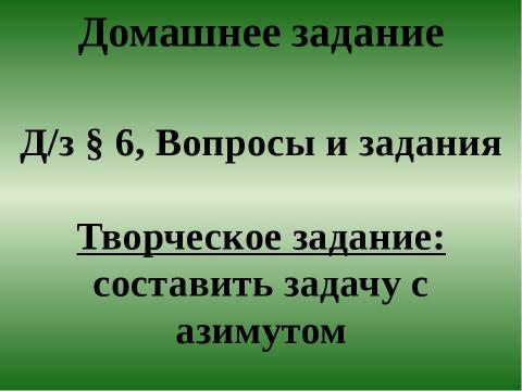 Презентация на тему "Ориентирование на местности. Азимут" по географии