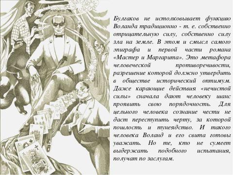 Презентация на тему "Силы Света и Тьмы в романе М. А. Булгакова «Мастер и Маргарита»" по литературе