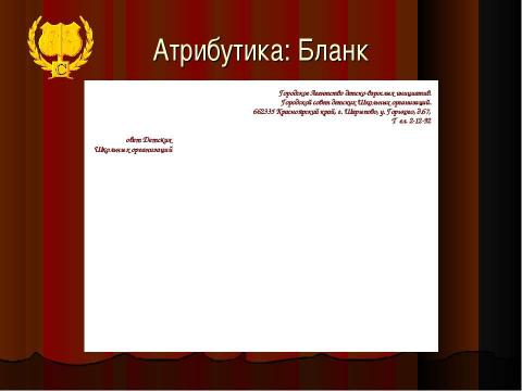 Презентация на тему "Совет детских школьных организаций" по педагогике