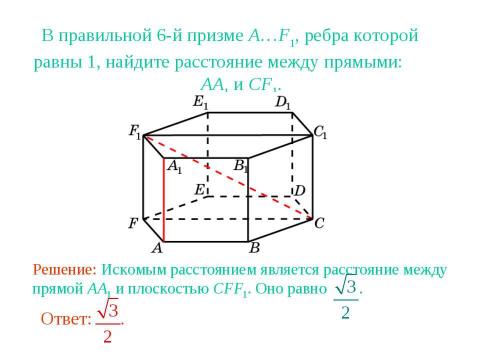 Презентация на тему "Расстояние между прямыми в пространстве" по геометрии