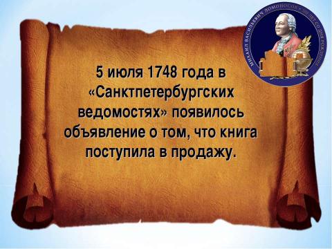 Презентация на тему "Брейн-ринг «Ода Ломоносову»" по литературе