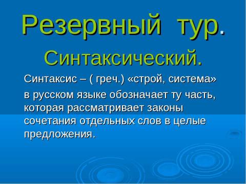 Презентация на тему "Турнир знатоков русского языка 3 класс" по русскому языку