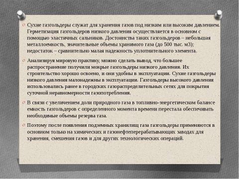 Презентация на тему "Технология возведения газгольдеров" по технологии