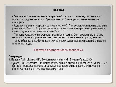 Презентация на тему "Росток – начало жизни" по биологии