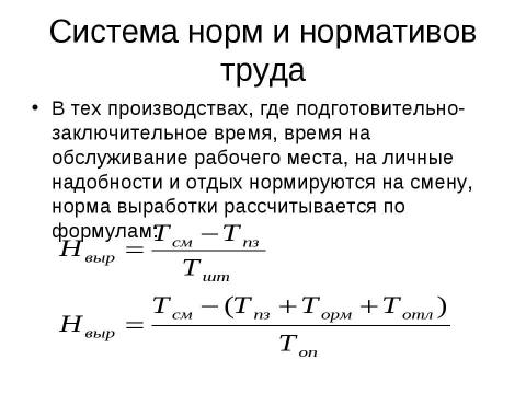 Презентация на тему "Нормирование труда" по экономике