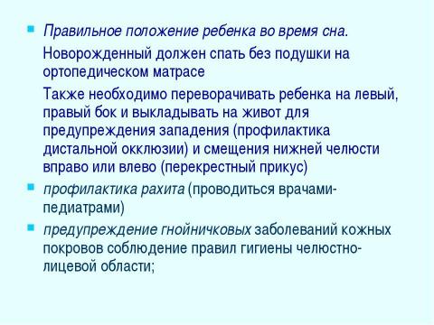 Презентация на тему "Профилактика зубочелюстных аномалий" по медицине