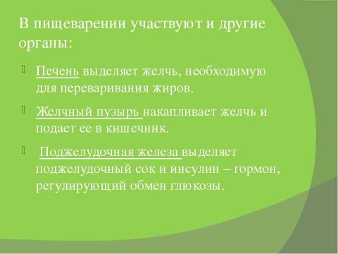 Презентация на тему "Пищеварение" по биологии