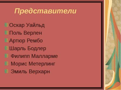 Презентация на тему "Основные направления в литературе начала ХХ века" по МХК