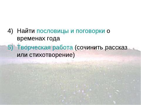 Презентация на тему "Времена года в поэзии, музыке и живописи" по МХК