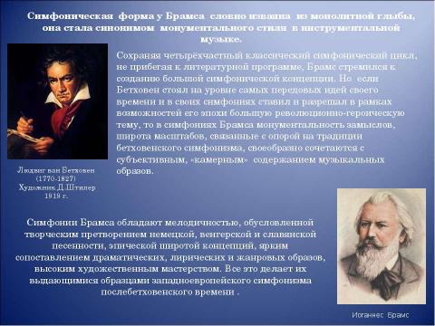 Презентация на тему "Иоганнес Брамс композитор страстной музыкальной мысли" по музыке