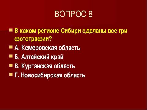 Презентация на тему "ТЕСТ "ЗАПАДНАЯ СИБИРЬ" по географии