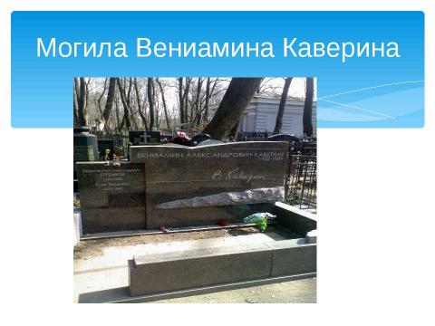 Презентация на тему "Бороться и искать, найти и не сдаваться" по литературе