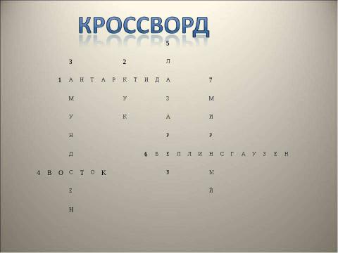 Презентация на тему "Географическое положение. Открытие и исследование Антарктиды" по географии