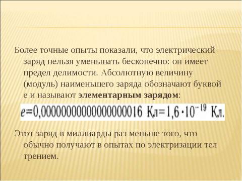 Презентация на тему "Электроскоп. Делимость электрического заряда" по физике