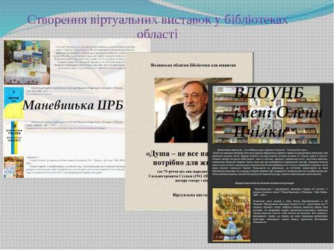 Презентация на тему "Використання віртуальних виставок для популяризації літератури у веб-середовищі" по литературе