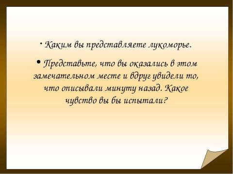 Презентация на тему "Александр Сергеевич Пушкин "Там чудеса, там леший бродит..."" по литературе