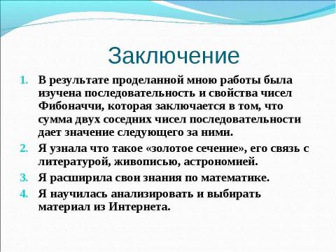 Презентация на тему "Числа Фибоначчи" по математике