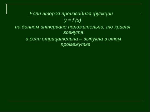 Презентация на тему "Выпуклость и вогнутость функции" по алгебре