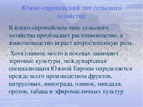 Презентация на тему "Европа. Сельское хозяйство" по географии