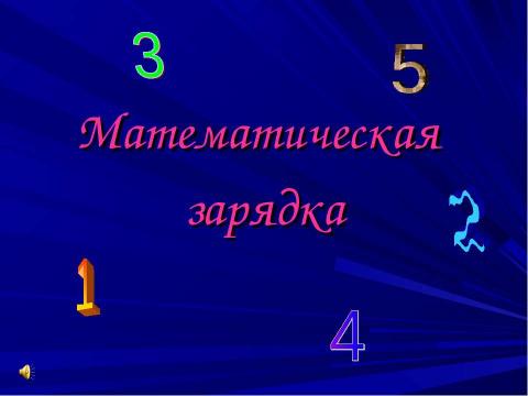 Презентация на тему "Движение - это жизнь" по начальной школе