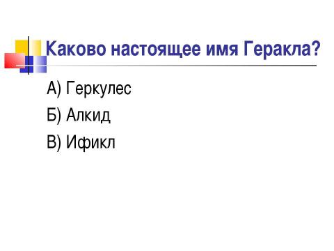 Презентация на тему "Мифы о подвигах Геракла" по истории