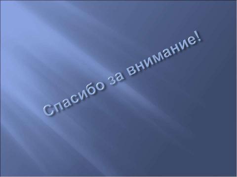 Презентация на тему "Влияние газированных напитков и алкоголя на процессы пищеварения" по биологии