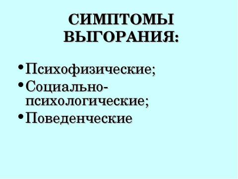 Презентация на тему "Стресс в профессиональной деятельности: причины и методы преодоления" по обществознанию