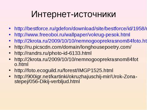 Презентация на тему "Пустыня 4 класс" по окружающему миру