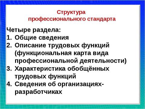 Презентация на тему "Профессиональный стандарт" по обществознанию