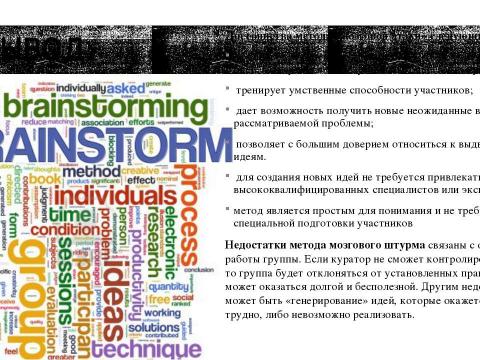 Презентация на тему "Брейнсторминг (brainstorming)" по экономике