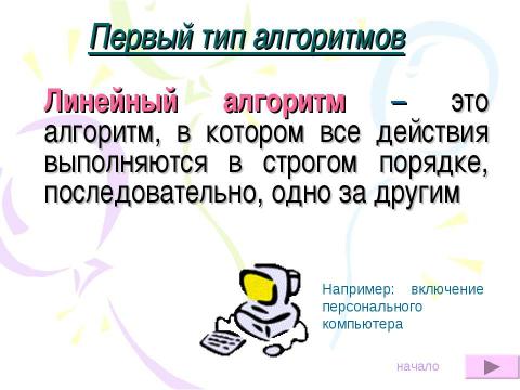 Презентация на тему "Алгоритмы.Виды алгоритмов, свойства алгоритмов" по информатике