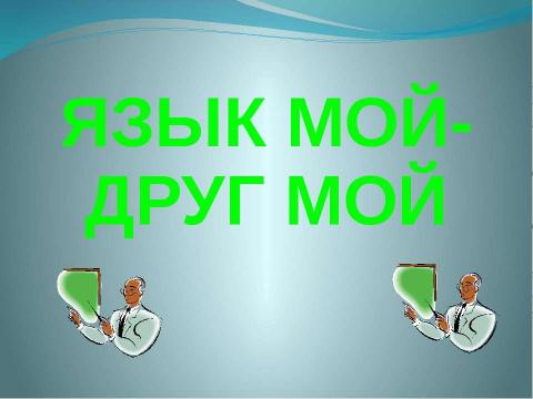 Презентация на тему "ПОЛИГЛОТ" по английскому языку