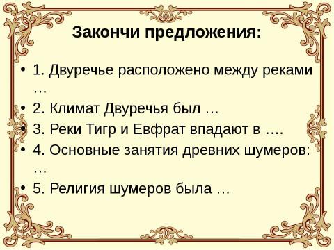 Презентация на тему "Древнее двуречье" по истории