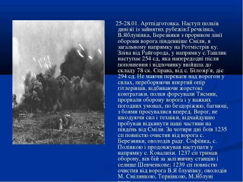 Презентация на тему "70-річчю визволення Сміли від німецько-фашистських загарбників присвячується..." по истории