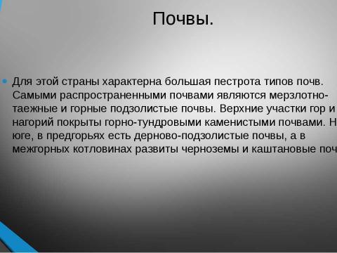 Презентация на тему "Байкальская горная страна" по географии