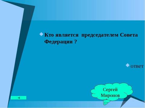 Презентация на тему "Основной закон государства" по педагогике