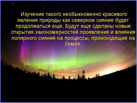 Презентация на тему "Полярное сияние" по физике