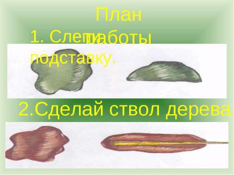 Презентация на тему "Пластилиновая страна" по технологии