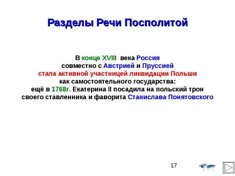 Презентация на тему "Внешняя политика Российской империи во второй половине XVIII в" по истории