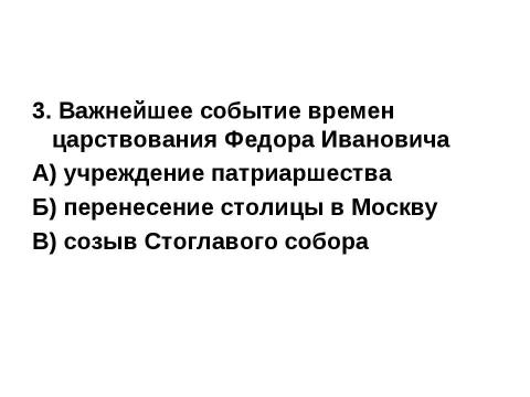 Презентация на тему "Внешняя и внутренняя политика Бориса Годунова" по истории